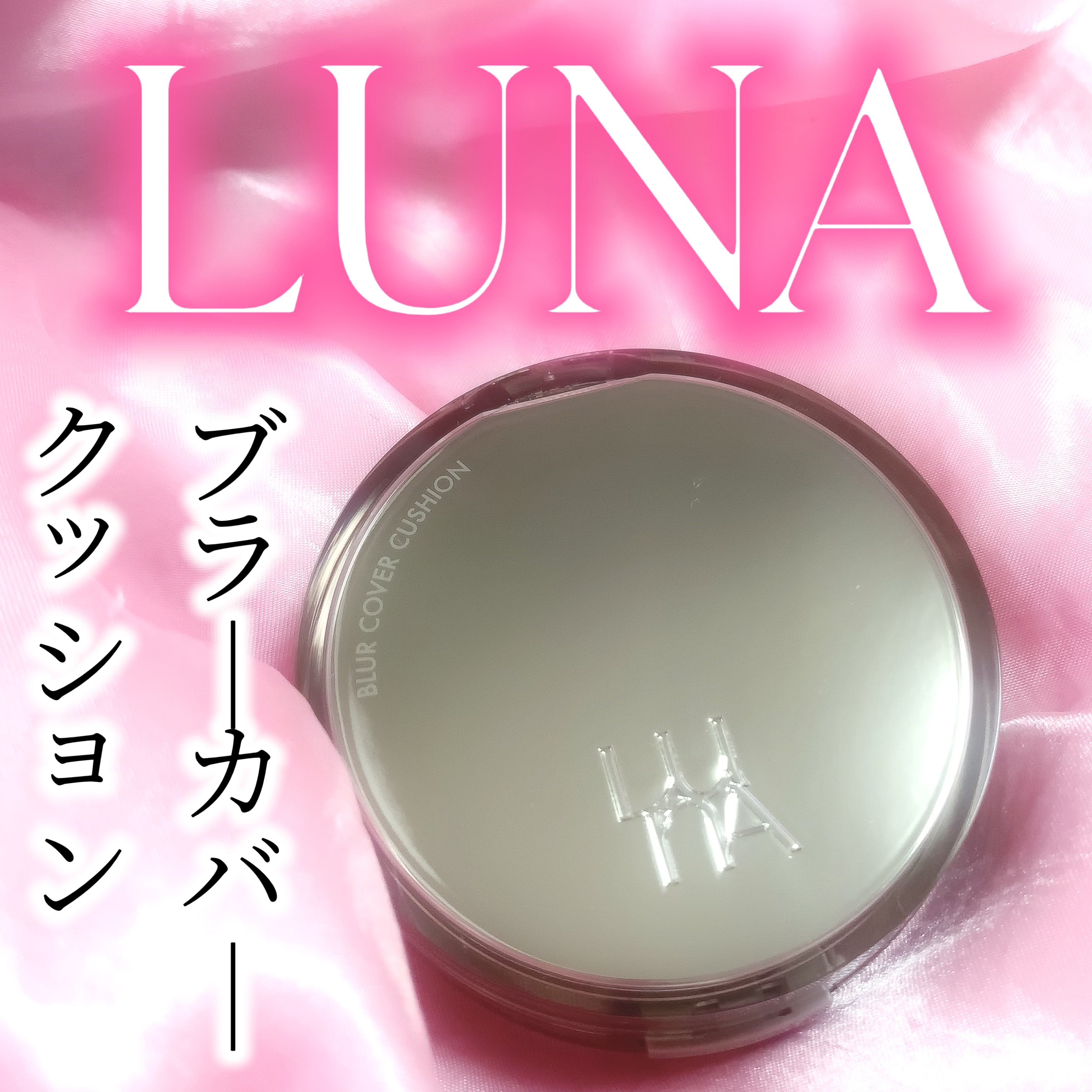 ブラーカバークッション/LUNA/クッションファンデーションを使ったクチコミ（1枚目）