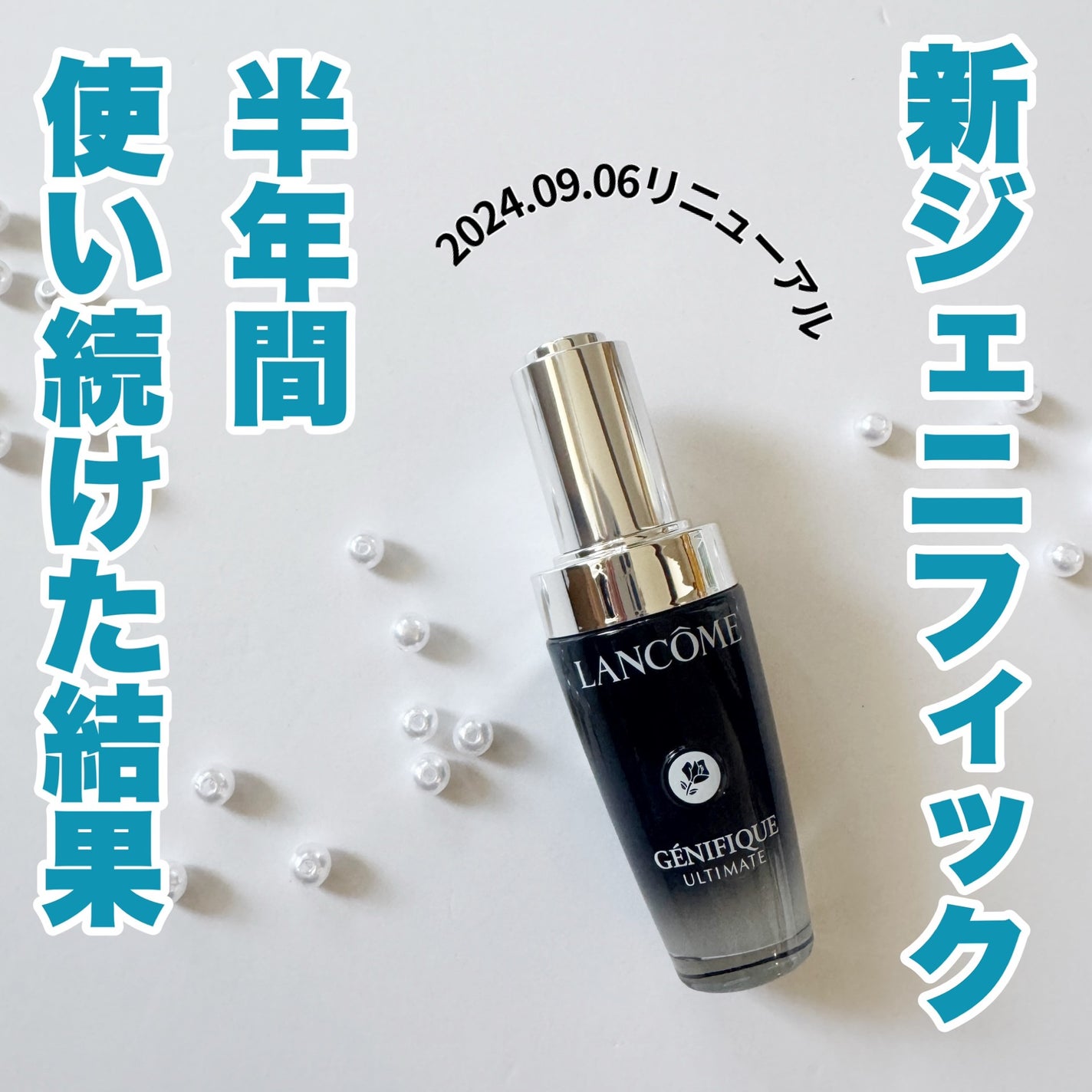 ジェニフィック アルティメ セラム/LANCOME/美容液を使ったクチコミ(1枚目)