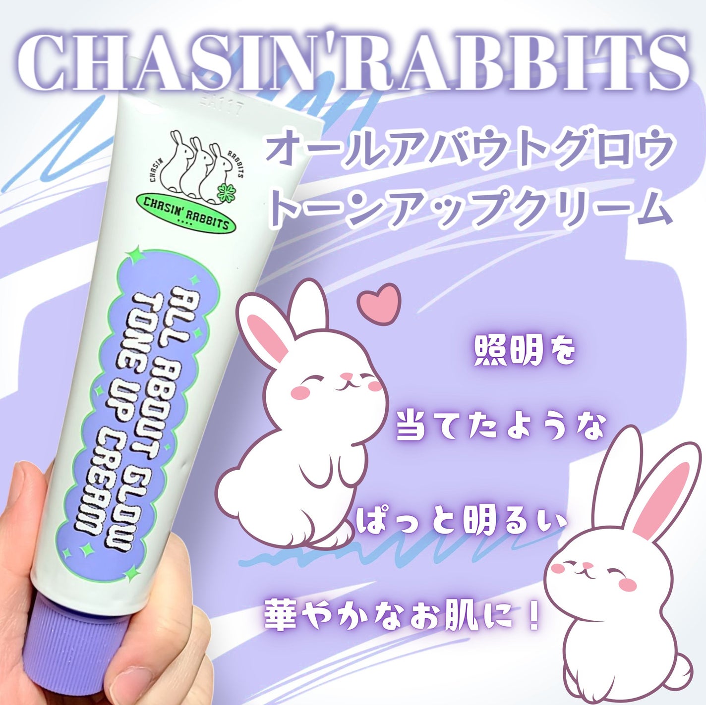 オールアバウトグロウトーンアップクリーム/CHASIN'RABBITS/化粧下地を使ったクチコミ(1枚目)