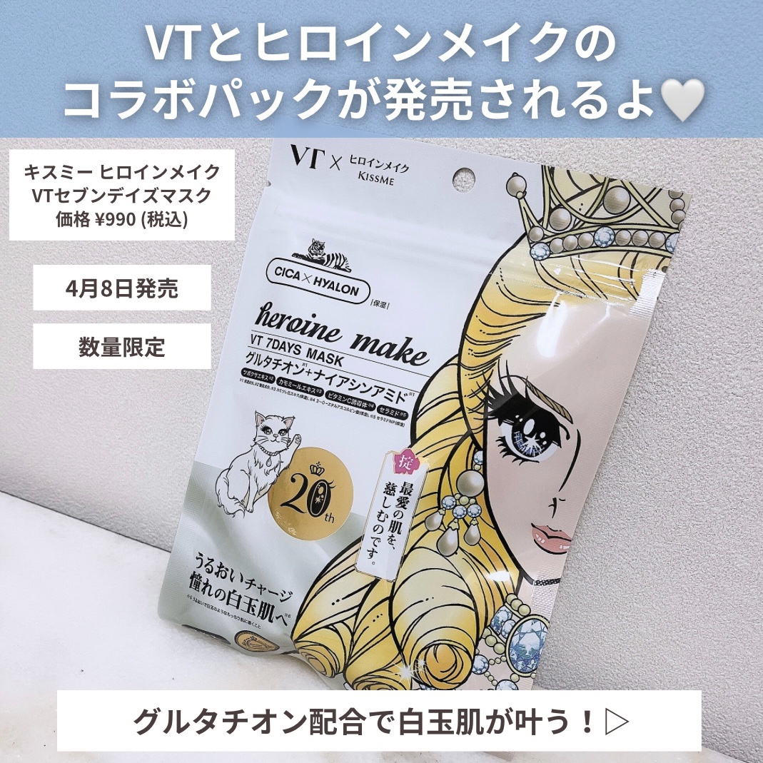 ヒロインメイク　VTセブンデイズマスク/ヒロインメイク×VT/シートマスク・パックを使ったクチコミ（2枚目）