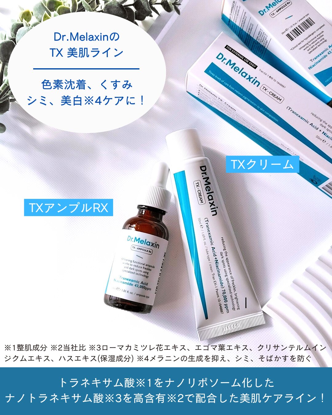 TXアンプルRX＋TXクリーム/Dr.Melaxin/スキンケアキットを使ったクチコミ（2枚目）