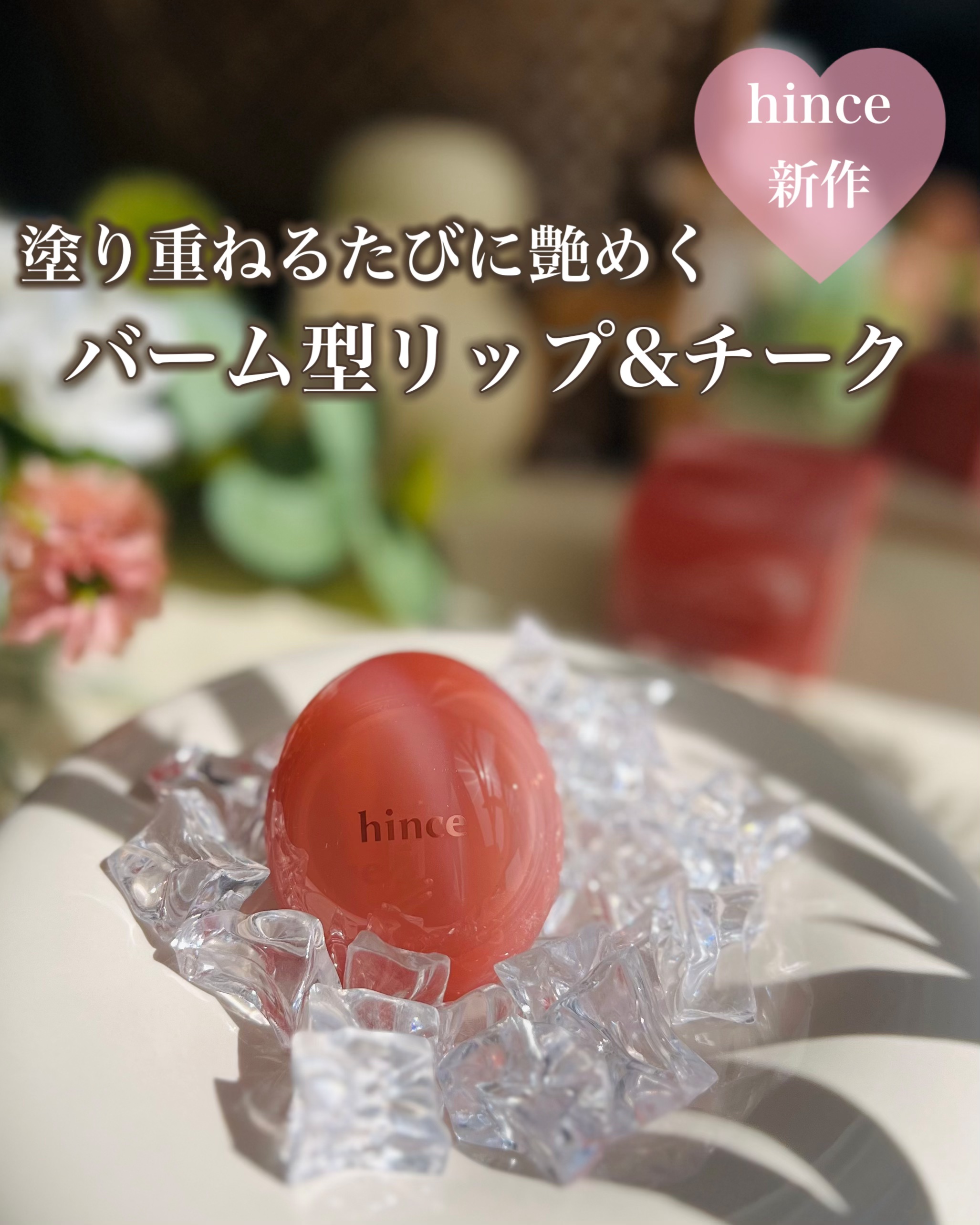 ロウグロウデューイーボール 05 ハグデュー/hince/リップバームを使ったクチコミ（1枚目）