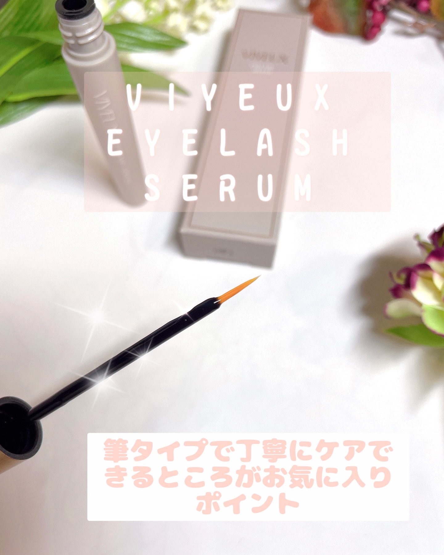 アイラッシュセラム/VIYEUX/まつげ美容液を使ったクチコミ（2枚目）