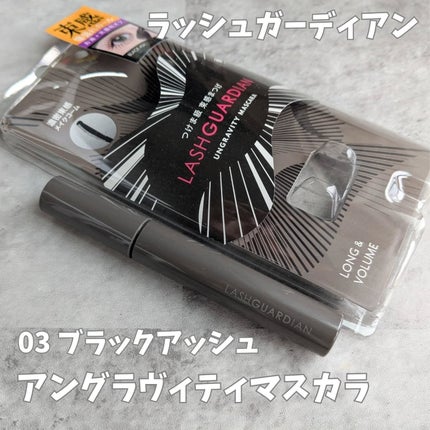 ラッシュガーディアン アングラヴィティマスカラ/LASHGUARDIAN/マスカラを使ったクチコミ(1枚目)