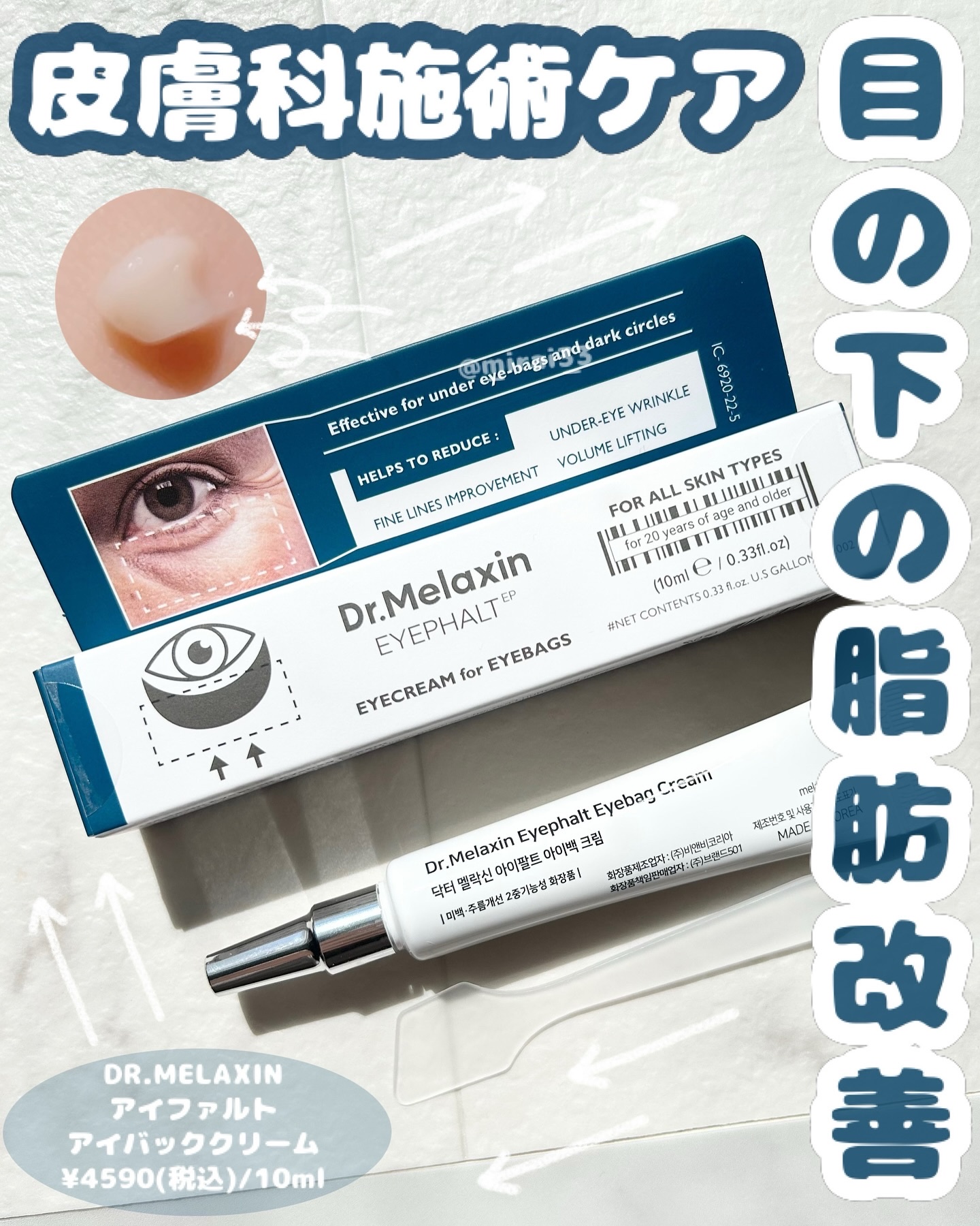 アイファルトアイバッククリーム/Dr.Melaxin/アイケア・アイクリームを使ったクチコミ（1枚目）