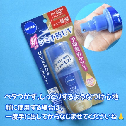 ニベアUV ディーププロテクト&ケア ミルクミスト/ニベア/日焼け止めミスト・スプレーを使ったクチコミ(3枚目)