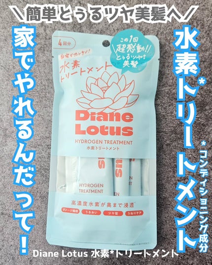 ロータス 水素トリートメント ティー&シトラスの香り/ダイアン/洗い流すヘアトリートメントを使ったクチコミ(1枚目)