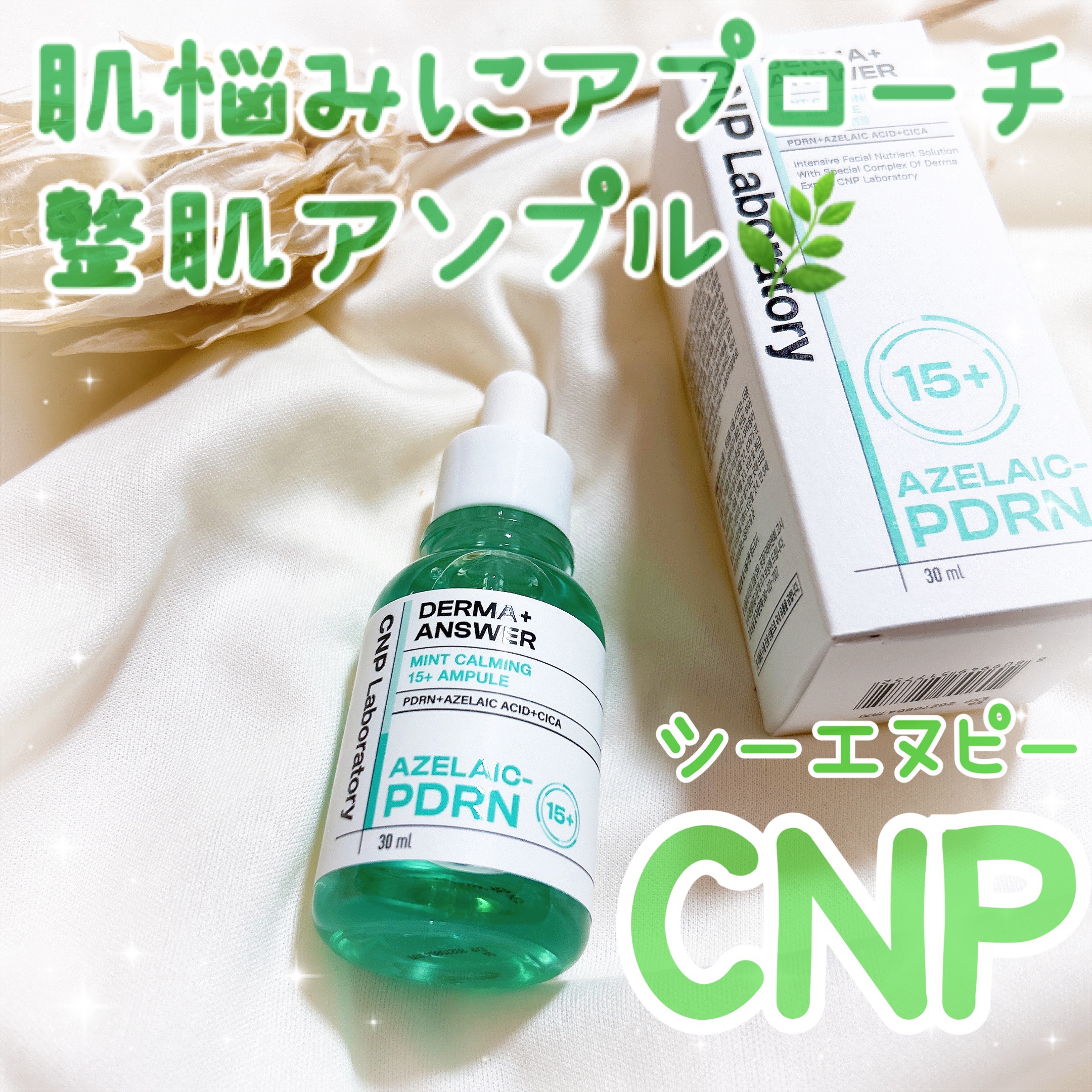 ダーマアンサーアゼライン酸ミントアンプル/CNP Laboratory/美容液を使ったクチコミ（1枚目）