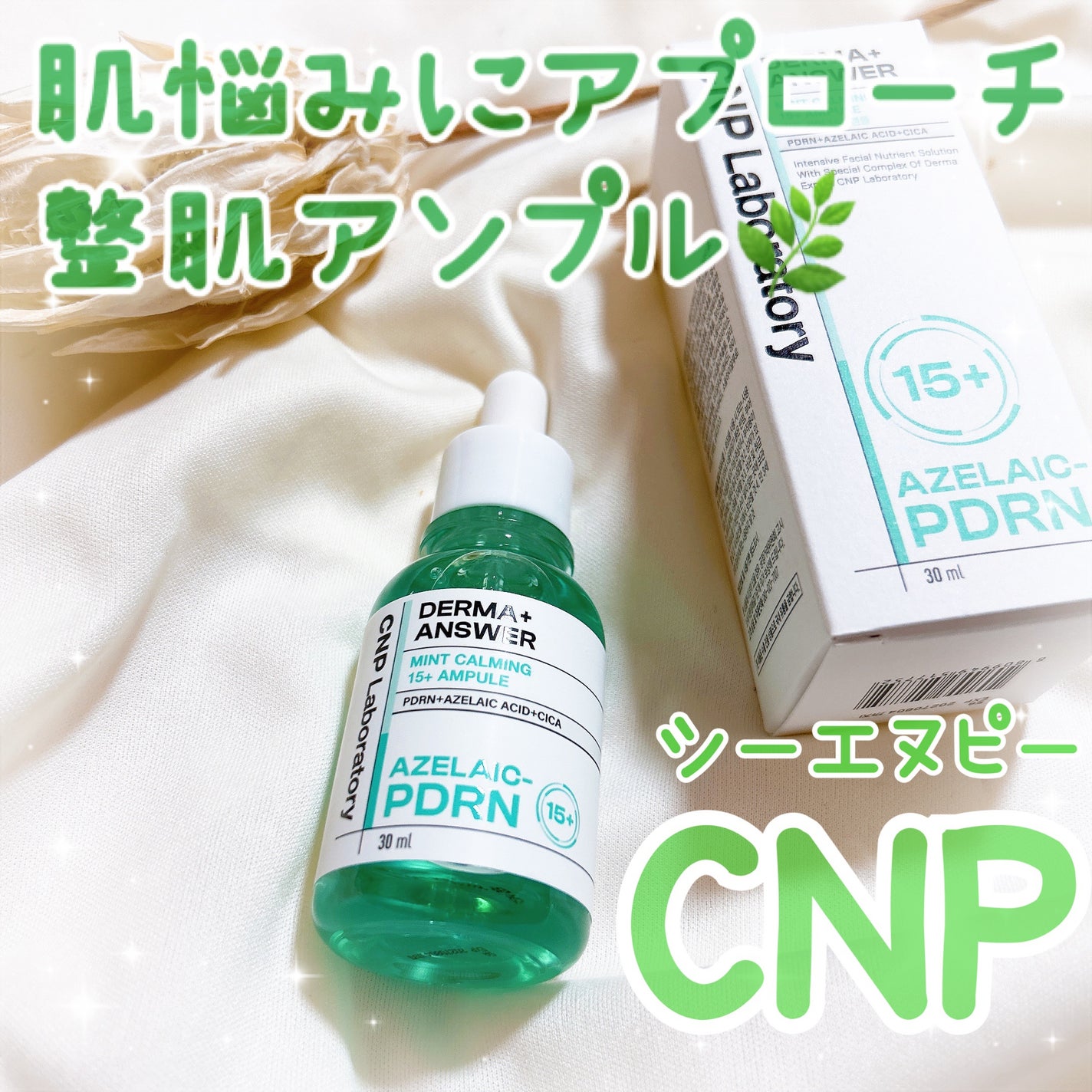 ダーマアンサーアゼライン酸ミントアンプル/CNP Laboratory/美容液を使ったクチコミ(1枚目)