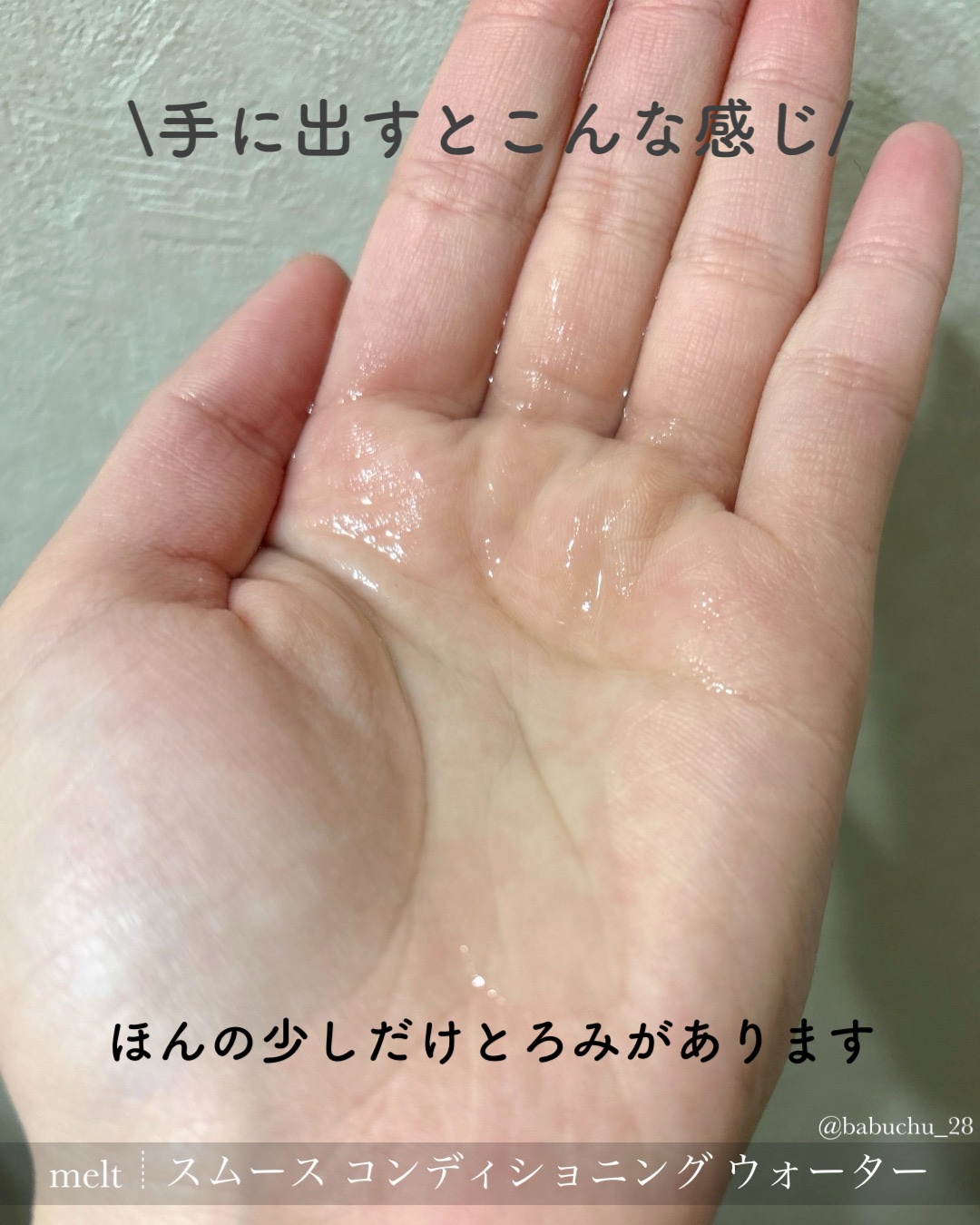 スムース コンディショニング ウォーター/melt/アウトバストリートメントを使ったクチコミ（3枚目）