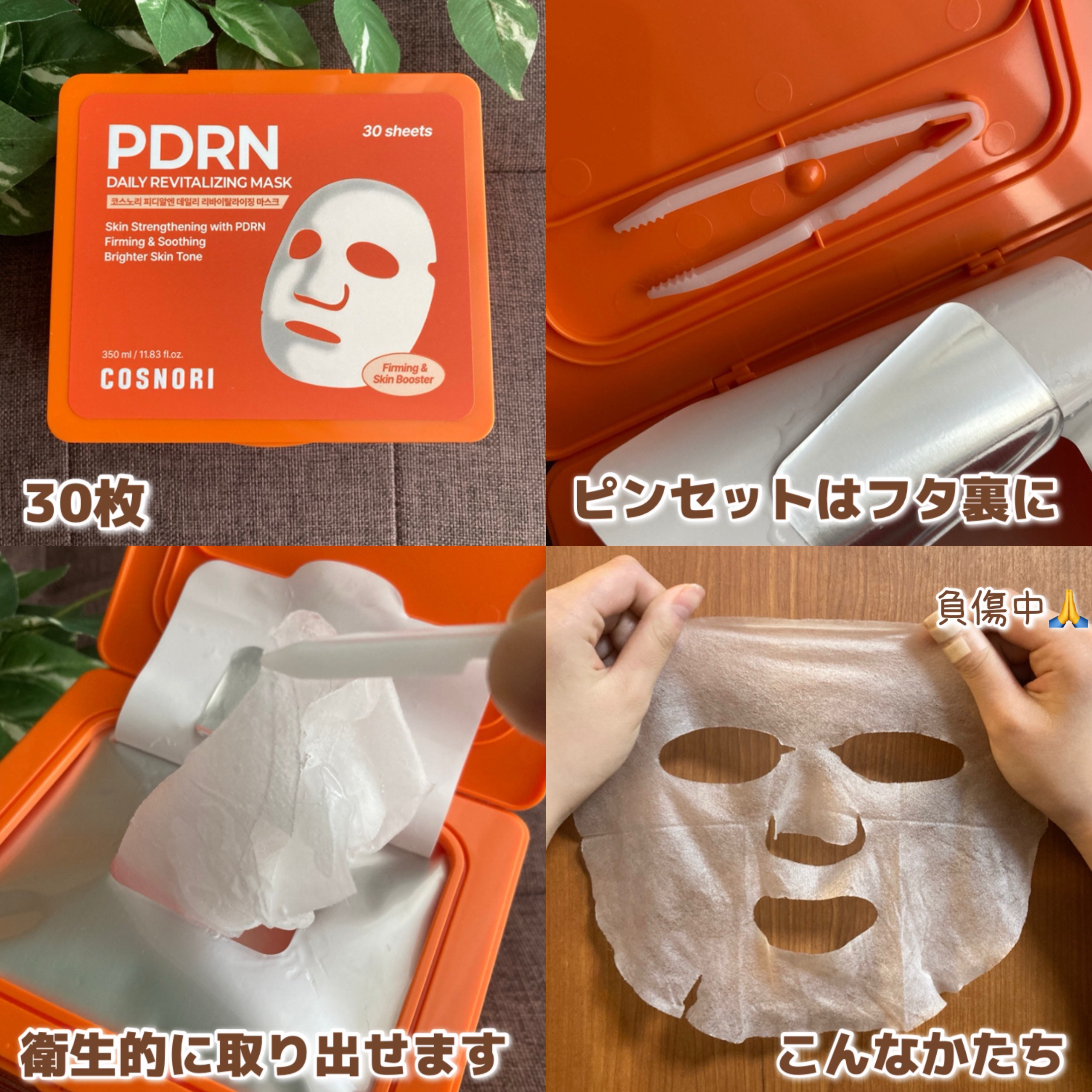 PDRNデイリーマスクパック/COSNORI/その他スキンケアを使ったクチコミ（2枚目）