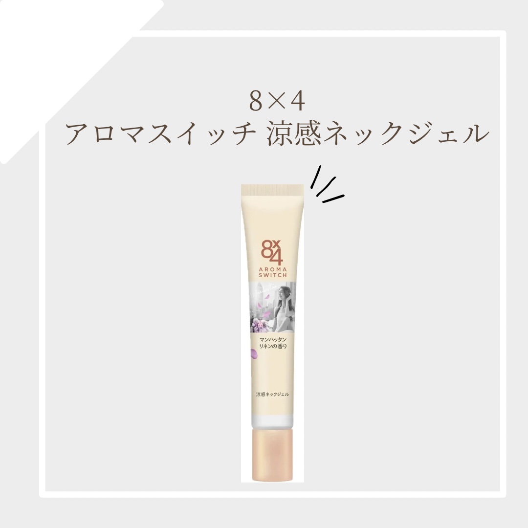 8x4 アロマスイッチ 涼感ネックジェル マンハッタンリネンの香り/８ｘ４/デオドラント・制汗剤を使ったクチコミ（1枚目）