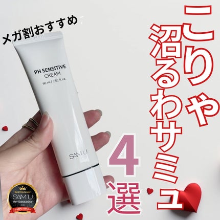 サミュ PHセンシティブクリーム/SAM'U/フェイスクリームを使ったクチコミ(1枚目)