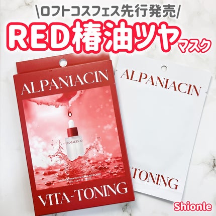 アルファNビタトーニングレッドオイルマスク/ShionLe/シートマスク・パックを使ったクチコミ(1枚目)