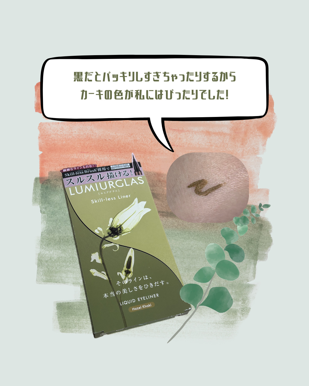 スキルレスライナー 08.ヘーゼルカーキ(公式ECサイト・LIPSショッピング限定)/LUMIURGLAS/リキッドアイライナーを使ったクチコミ（2枚目）