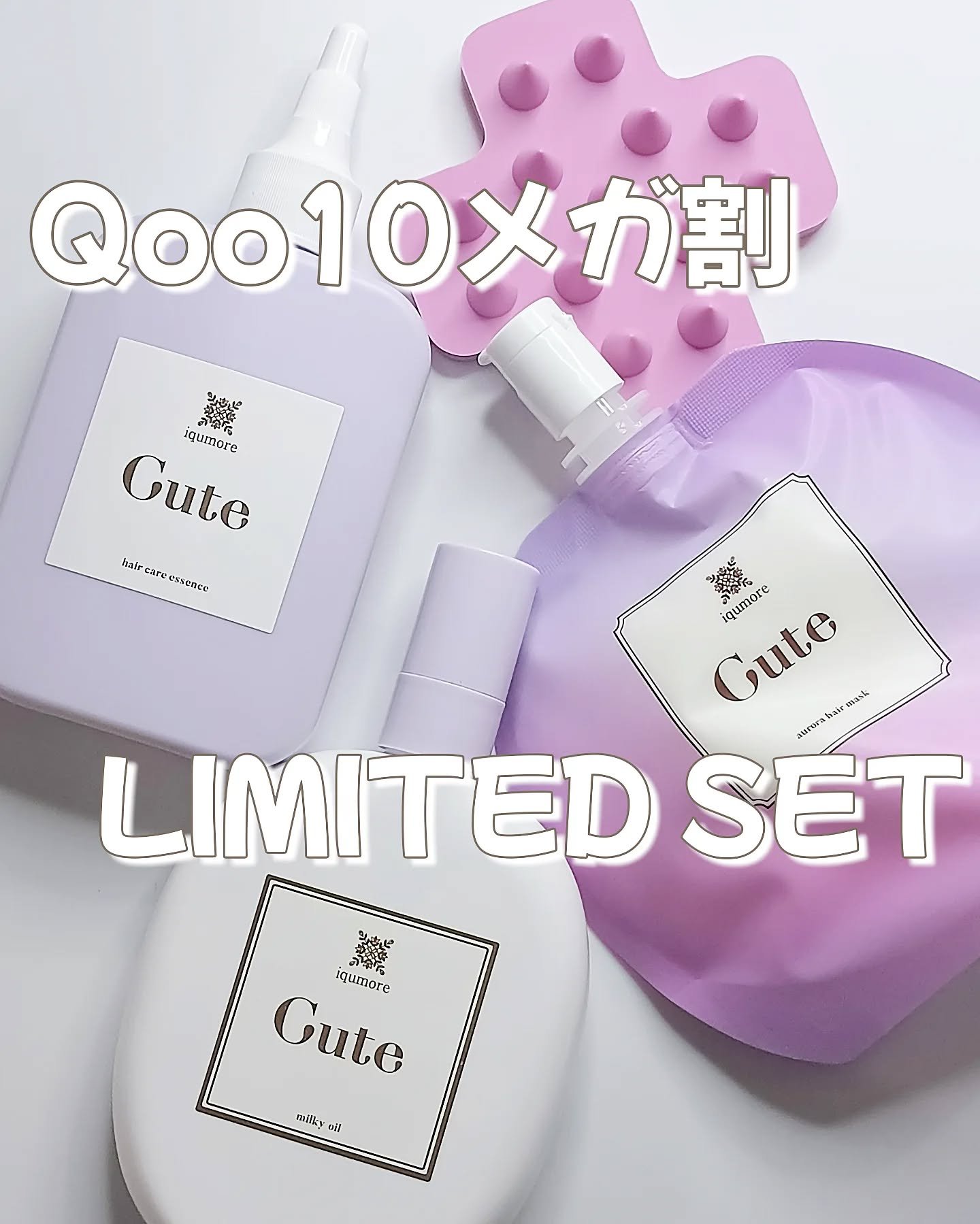 キュートヘアケアエッセンス/iqumore/頭皮ローションを使ったクチコミ（1枚目）