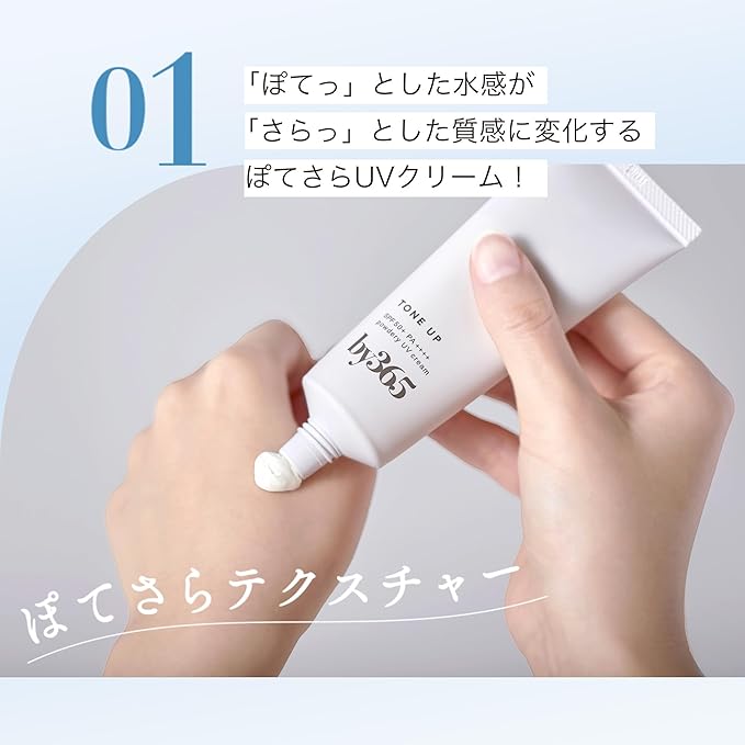 【素肌のようなさらさらUV】by365からトーンアップ*¹・無香料タイプが新登場！🤍（1枚目）