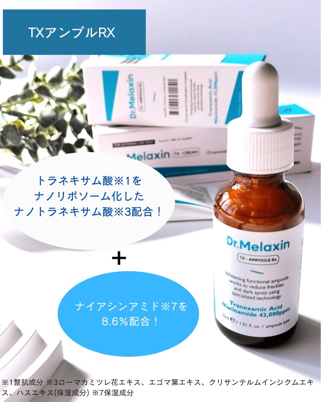 TXアンプルRX+TXクリーム/Dr.Melaxin/スキンケアキットを使ったクチコミ(3枚目)