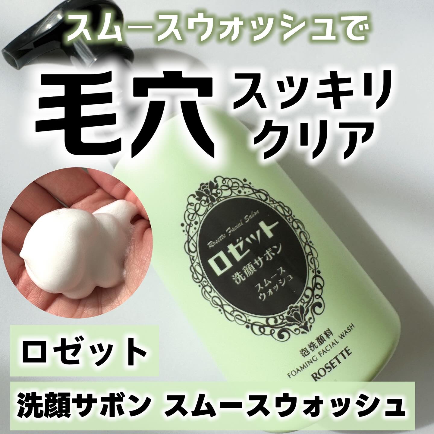 ロゼット洗顔サボン スムースウォッシュ[泡洗顔料]/ロゼット/泡洗顔を使ったクチコミ（1枚目）