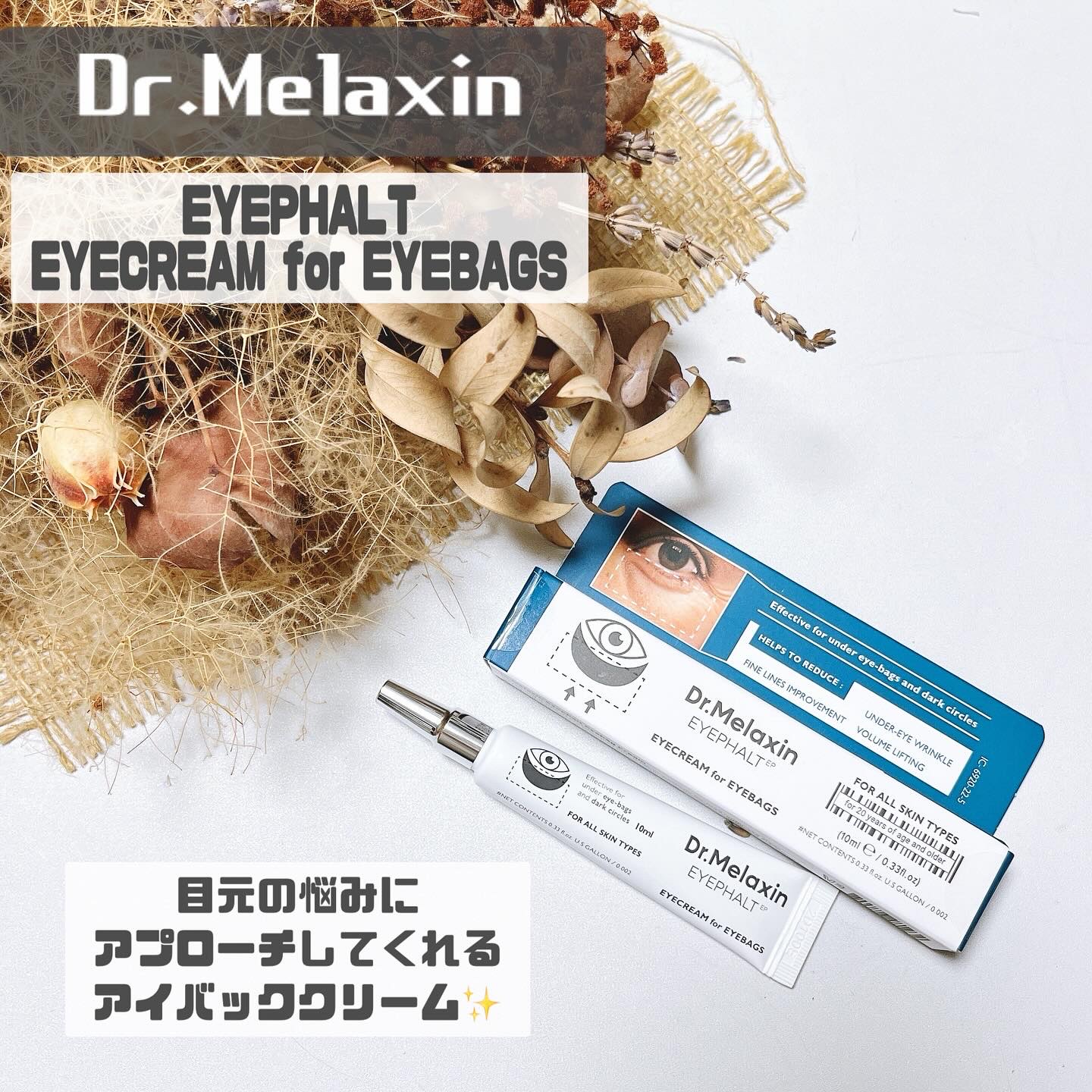 アイファルトアイバッククリーム/Dr.Melaxin/アイケア・アイクリームを使ったクチコミ（1枚目）