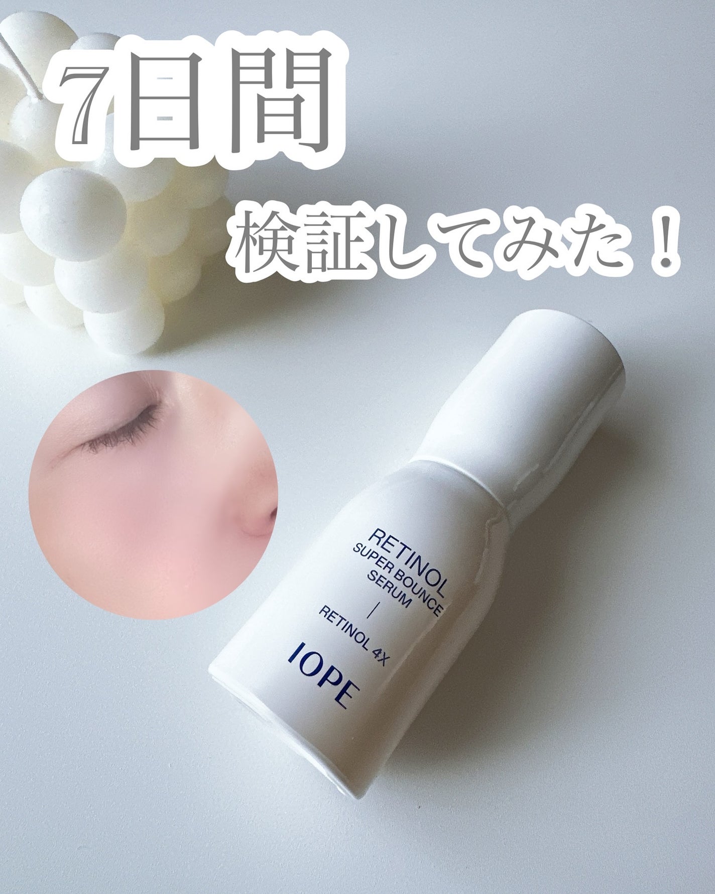 レチノール スーパーバウンス セラム/IOPE/美容液を使ったクチコミ(1枚目)