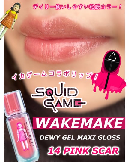 デュイジェルマキシグロス/wakemake/リップグロスを使ったクチコミ(1枚目)