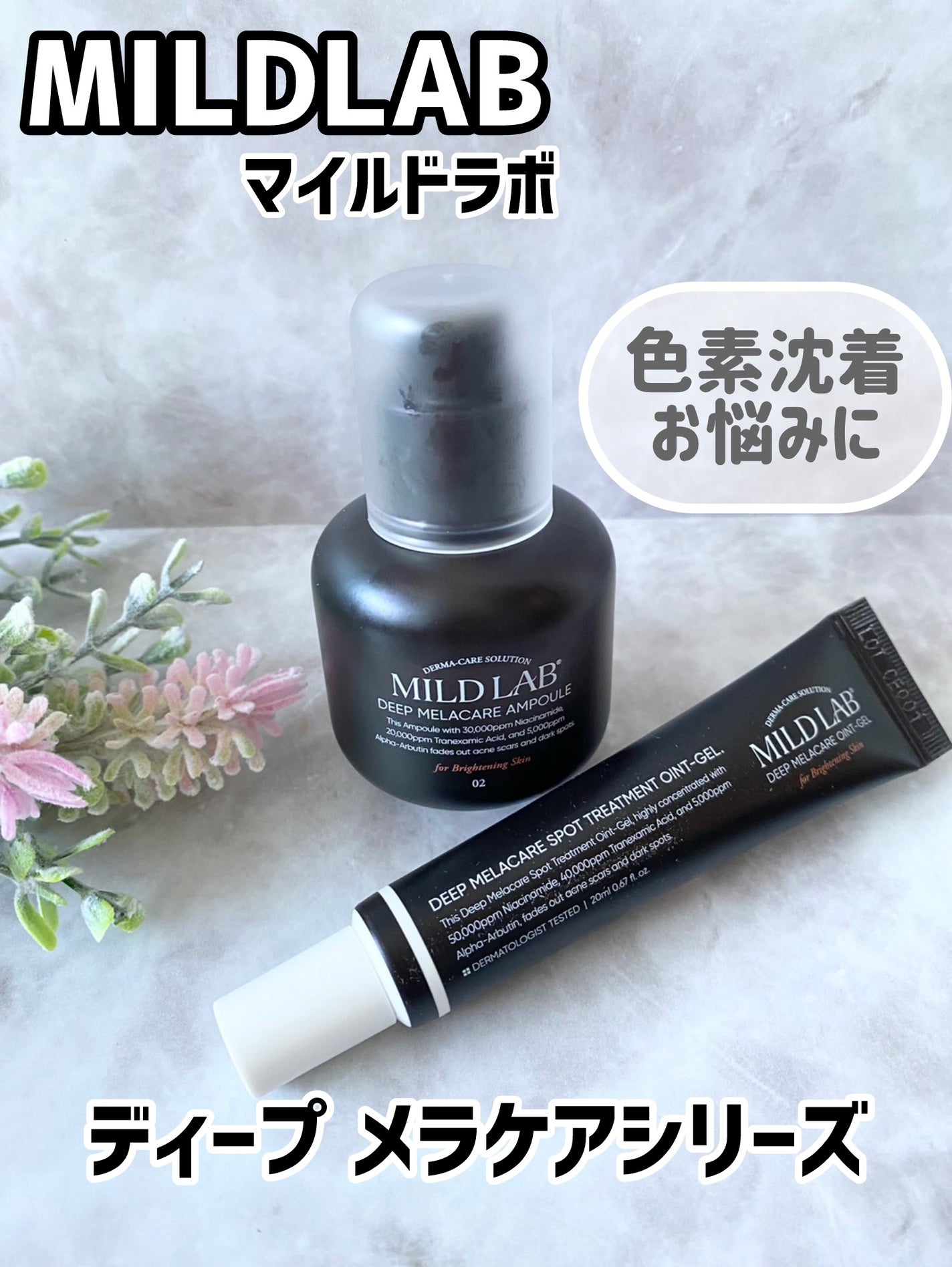 ディープ メラケア 美容液/Mildlab/美容液を使ったクチコミ(1枚目)