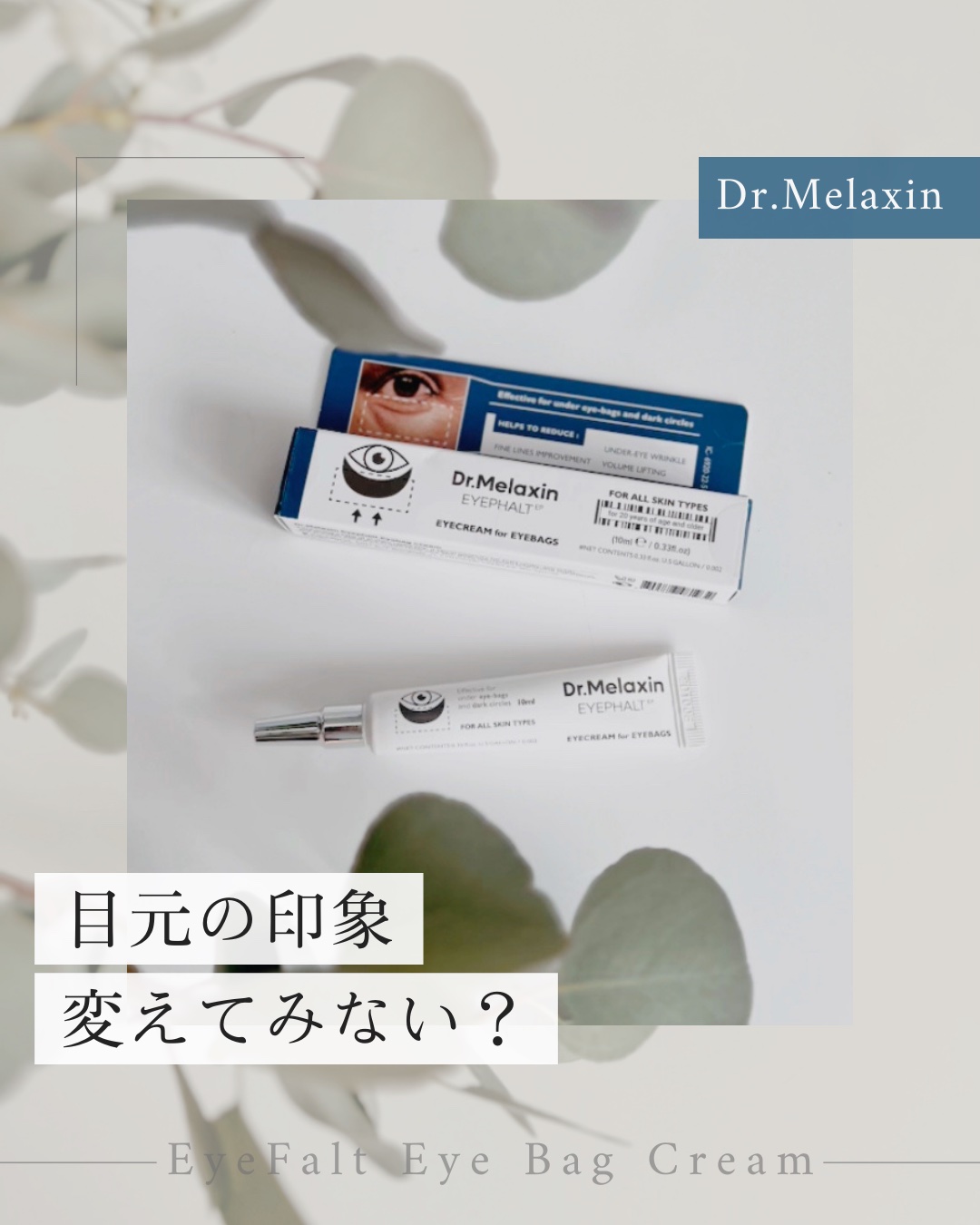 アイファルトアイバッククリーム/Dr.Melaxin/アイケア・アイクリームを使ったクチコミ（1枚目）