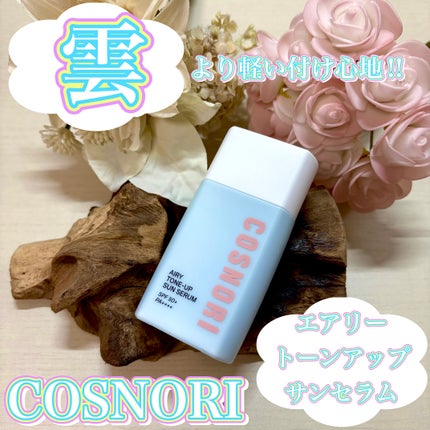 エアリーサンセラム/COSNORI/日焼け止めローションを使ったクチコミ(1枚目)