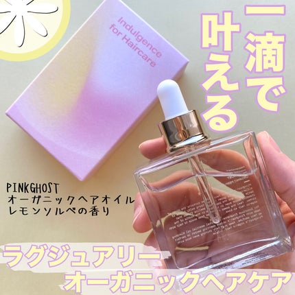 オーガニックヘアシロップ/PINKGHOST/ヘアオイルを使ったクチコミ(1枚目)