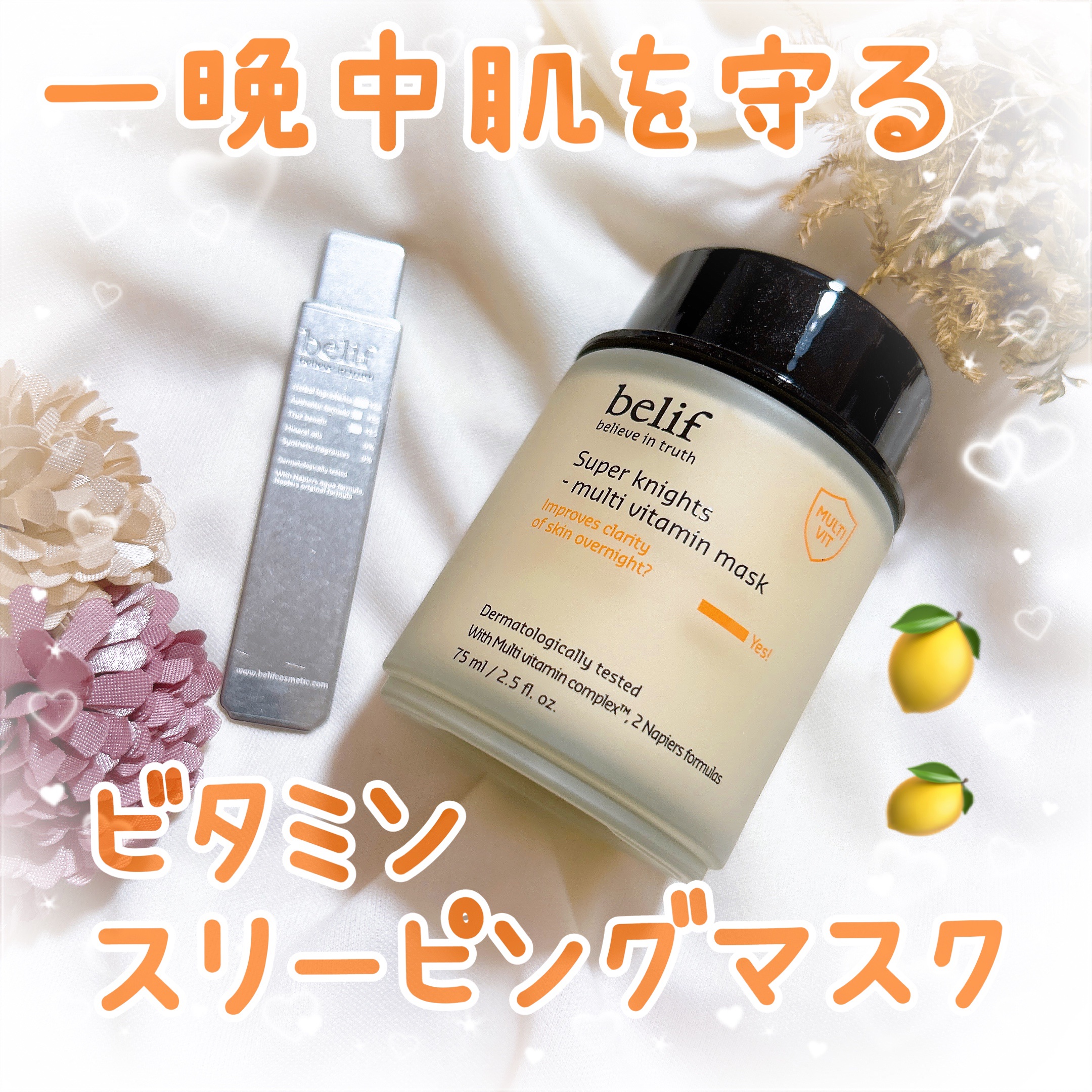 スーパーナイツ ビタミンマスク/belif/フェイスクリームを使ったクチコミ（1枚目）