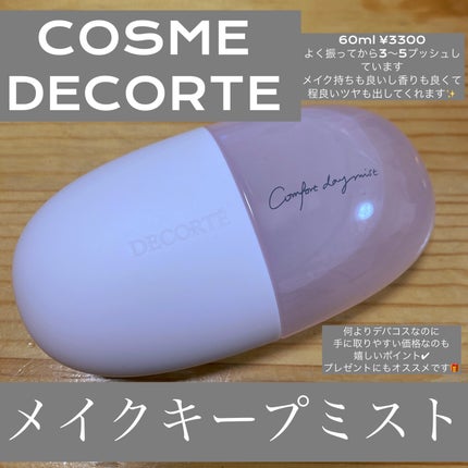 コンフォート デイミスト セット&プロテクト/DECORTÉ/ミスト状化粧水を使ったクチコミ(1枚目)