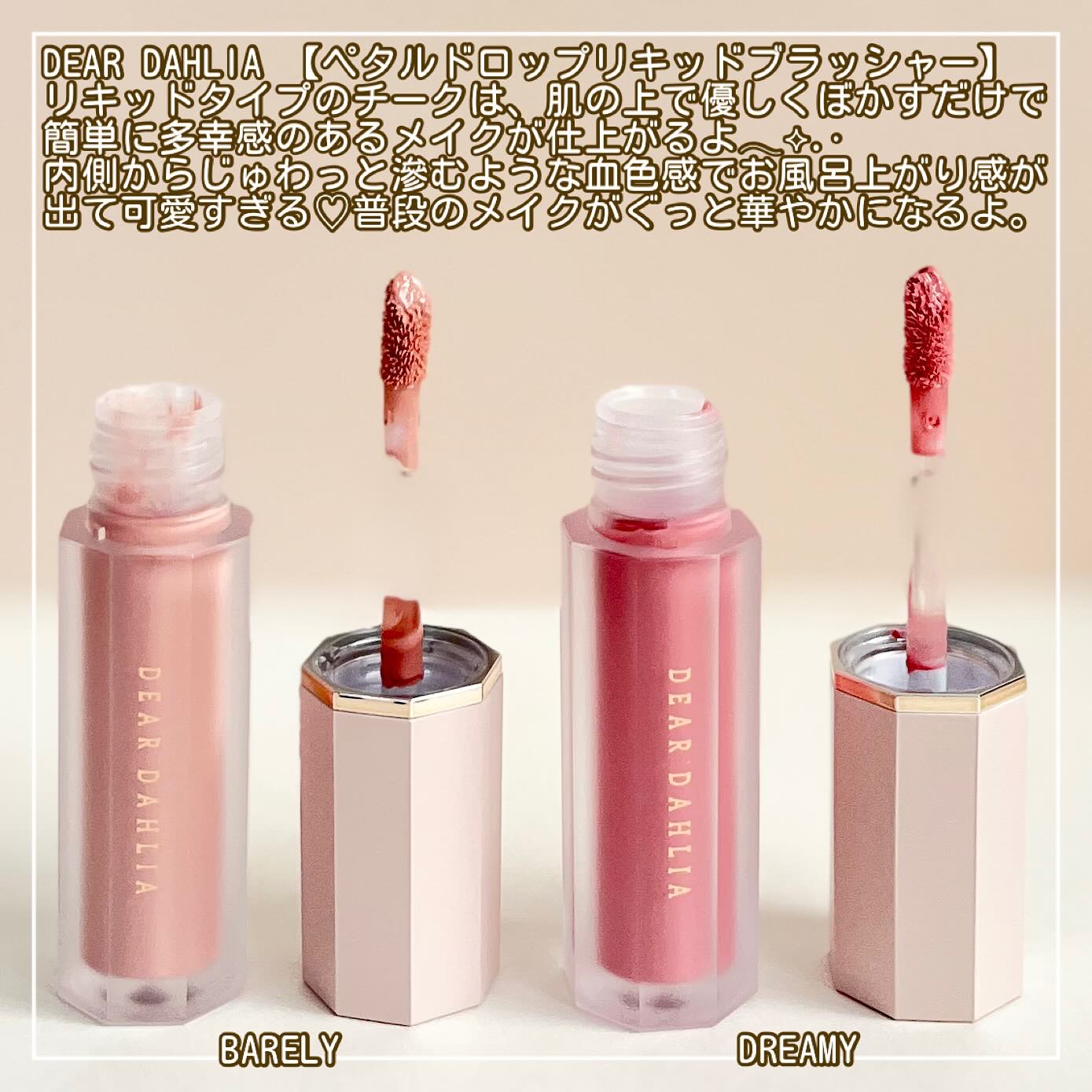 ペタルドロップリキッドブラッシャー/DEAR DAHLIA/リキッドチークを使ったクチコミ（2枚目）