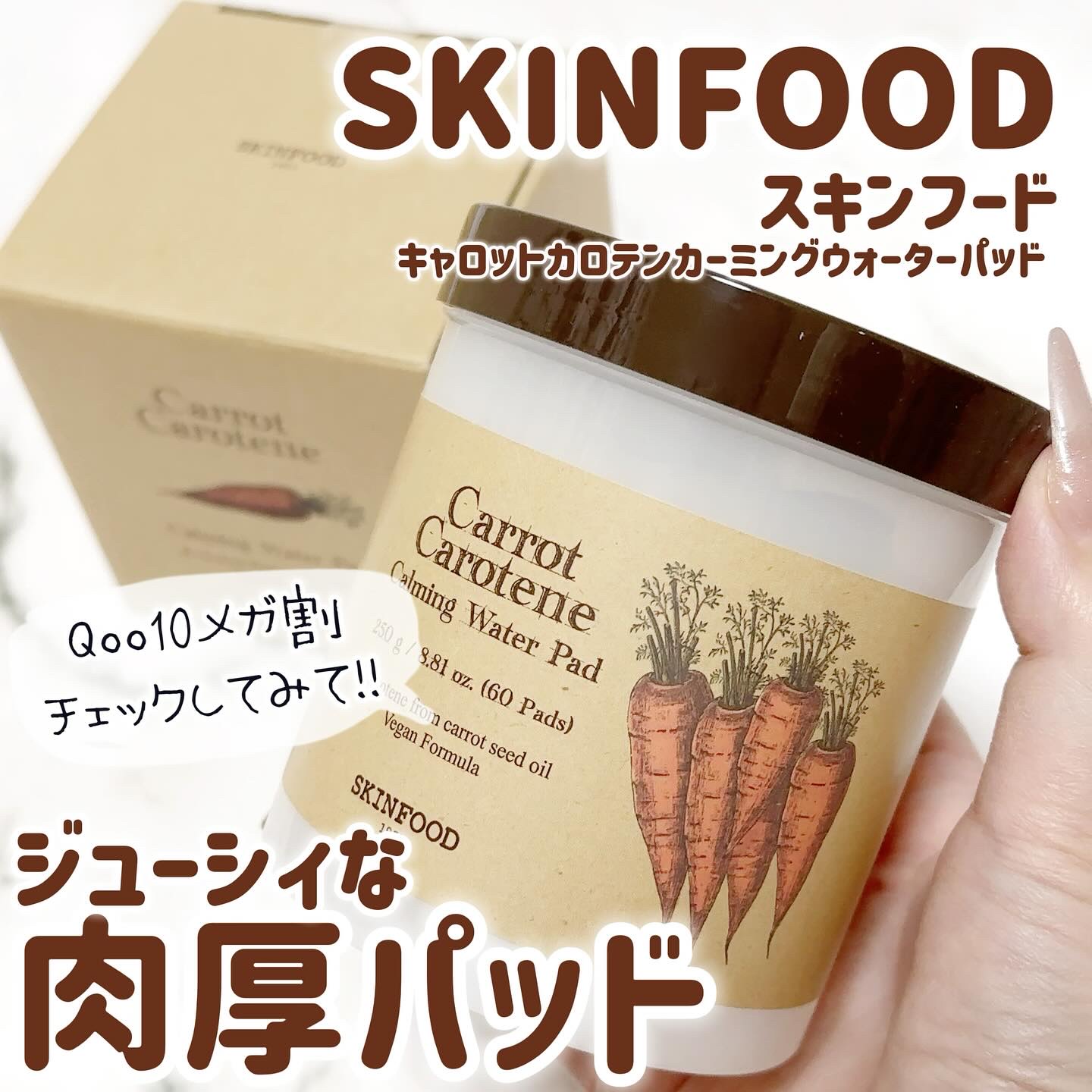 キャロットカロテン カーミングウォーターパッド/SKINFOOD/トナーパッドを使ったクチコミ（1枚目）
