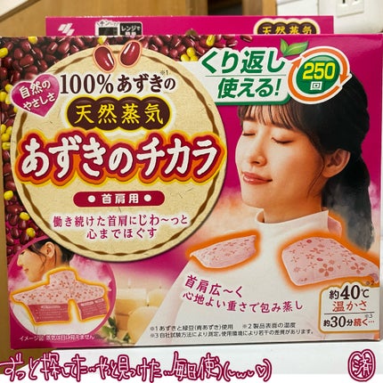 あずきのチカラ 首肩用/小林製薬/その他を使ったクチコミ(1枚目)