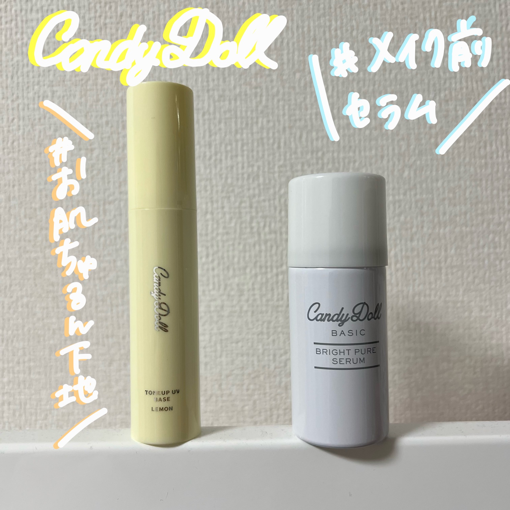 CandyDollさまよりいただきました🍒🤍


●ブライトピュアメイク前セラム
伸ばすとサラサラ！
だけどもっちりしていて使い心地◎
暖かくなってきたけどまだまだ乾燥が気になるこれからに向いてそう！

●トーンアップUVベース
大人気