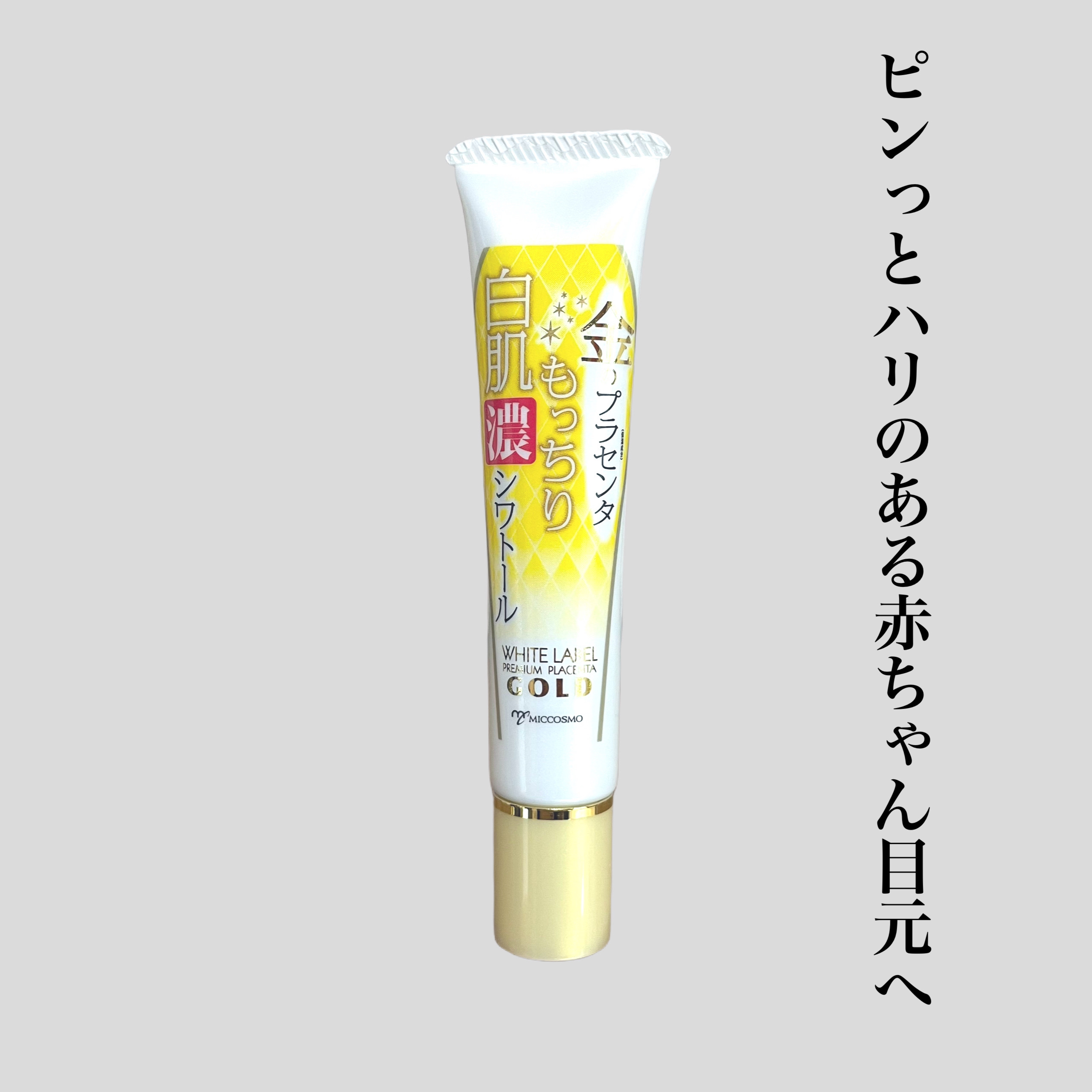 金のプラセンタもっちり白肌濃シワトール/ホワイトラベル/アイケア・アイクリームを使ったクチコミ（1枚目）