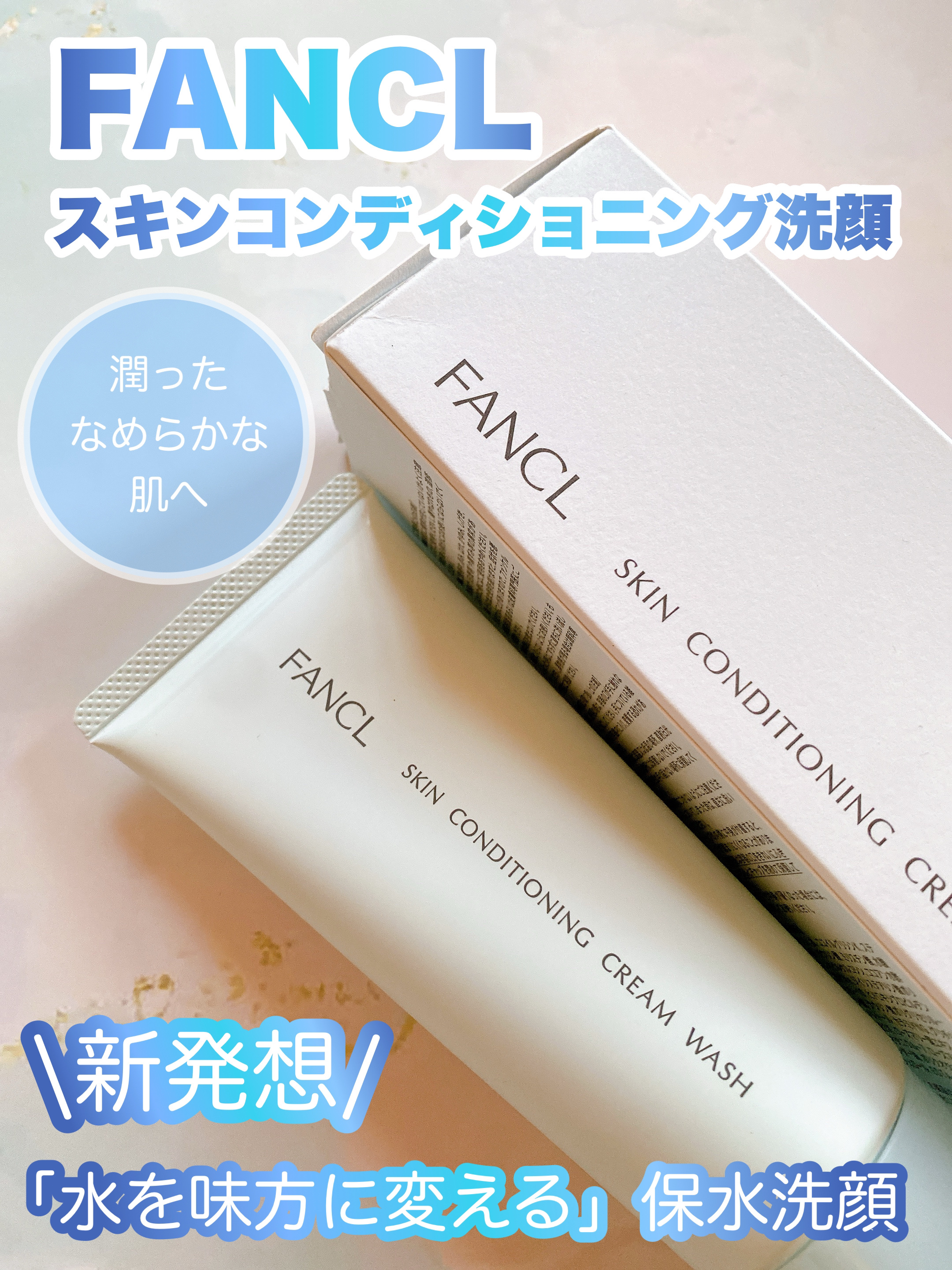 スキンコンディショニング洗顔/ファンケル/洗顔フォームを使ったクチコミ（1枚目）