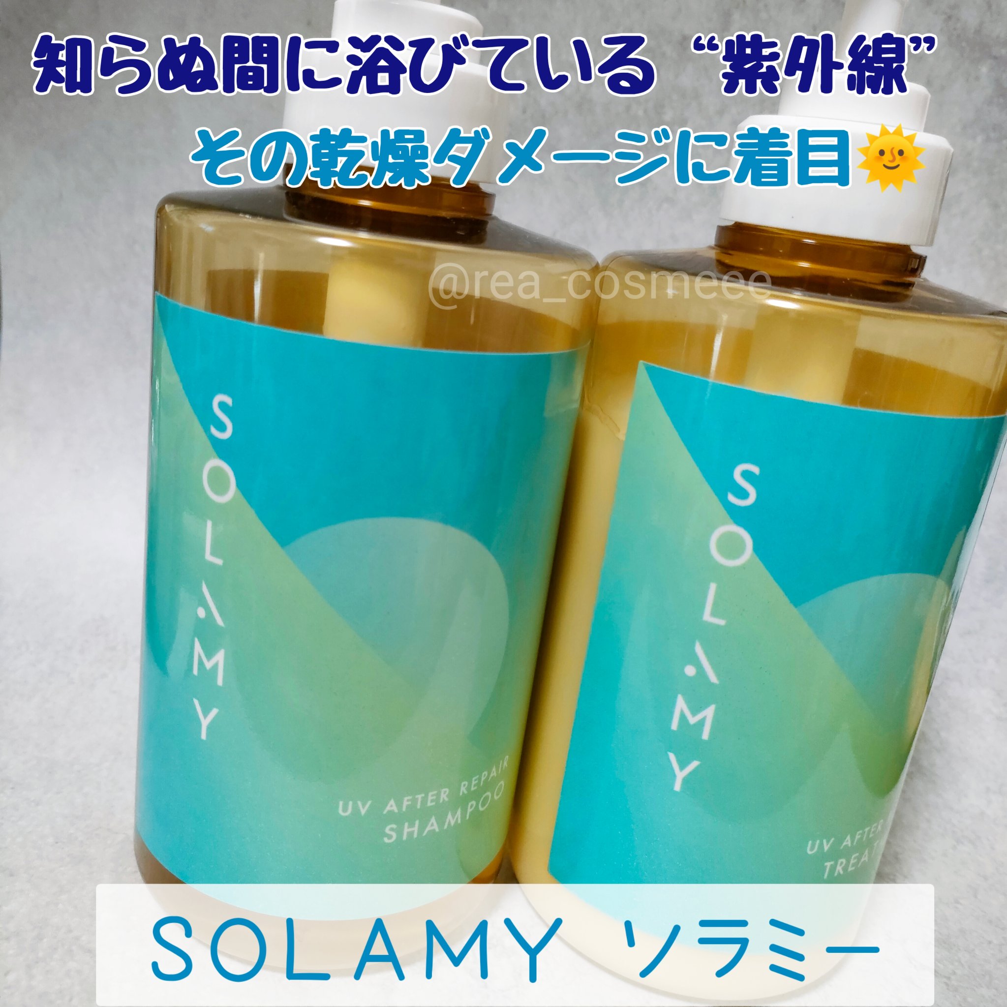 ソラミー　ＵＶアフターリペアシャンプー/トリートメント トリートメント（470ｇ）/SOLAMY/シャンプー・コンディショナーを使ったクチコミ（1枚目）