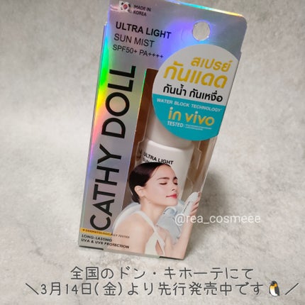 ウルトラライト サンミスト/CathyDoll/日焼け止めミスト・スプレーを使ったクチコミ(3枚目)