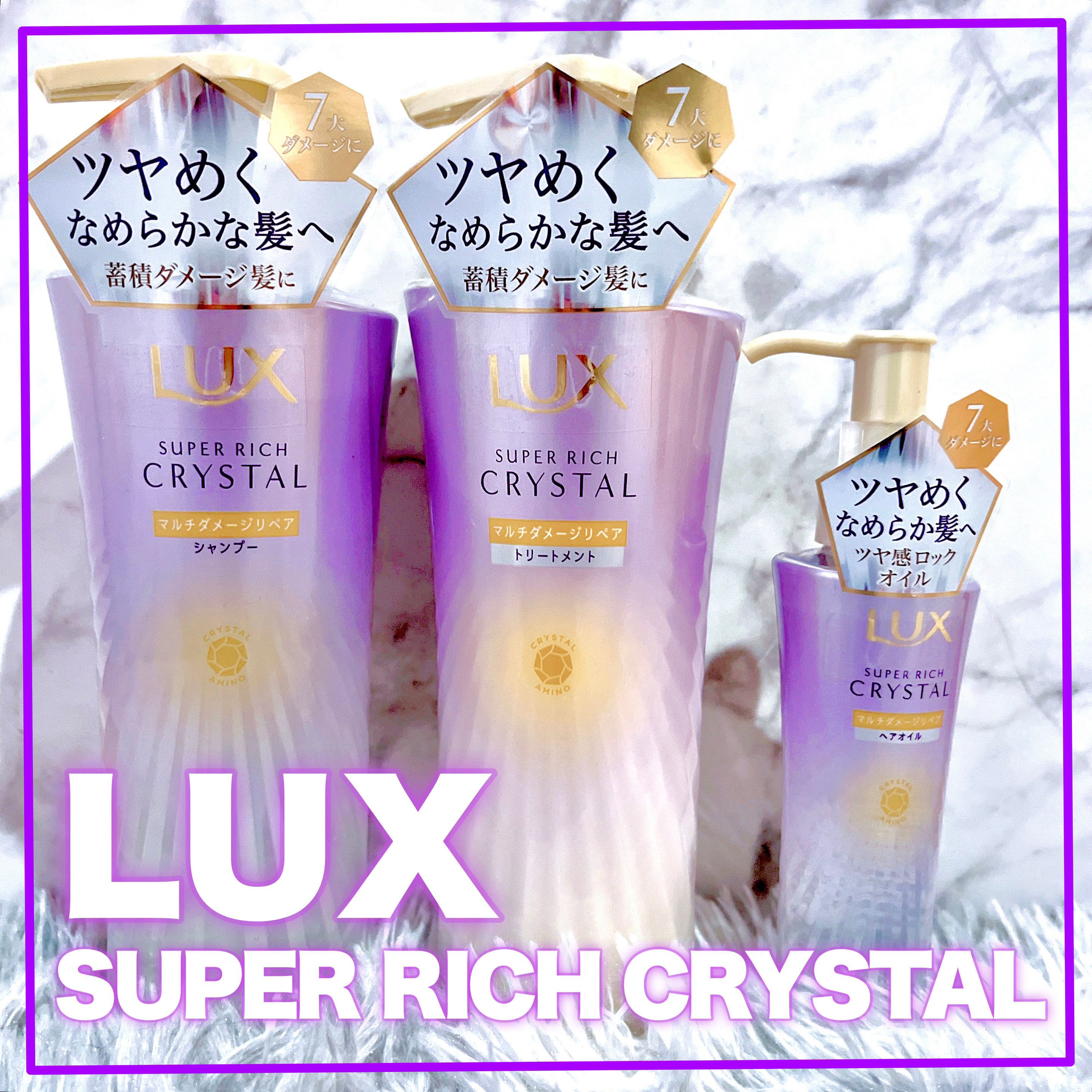 スーパーリッチクリスタル　マルチダメージリペア　シャンプー/トリートメント/LUX/市販シャンプーを使ったクチコミ（1枚目）