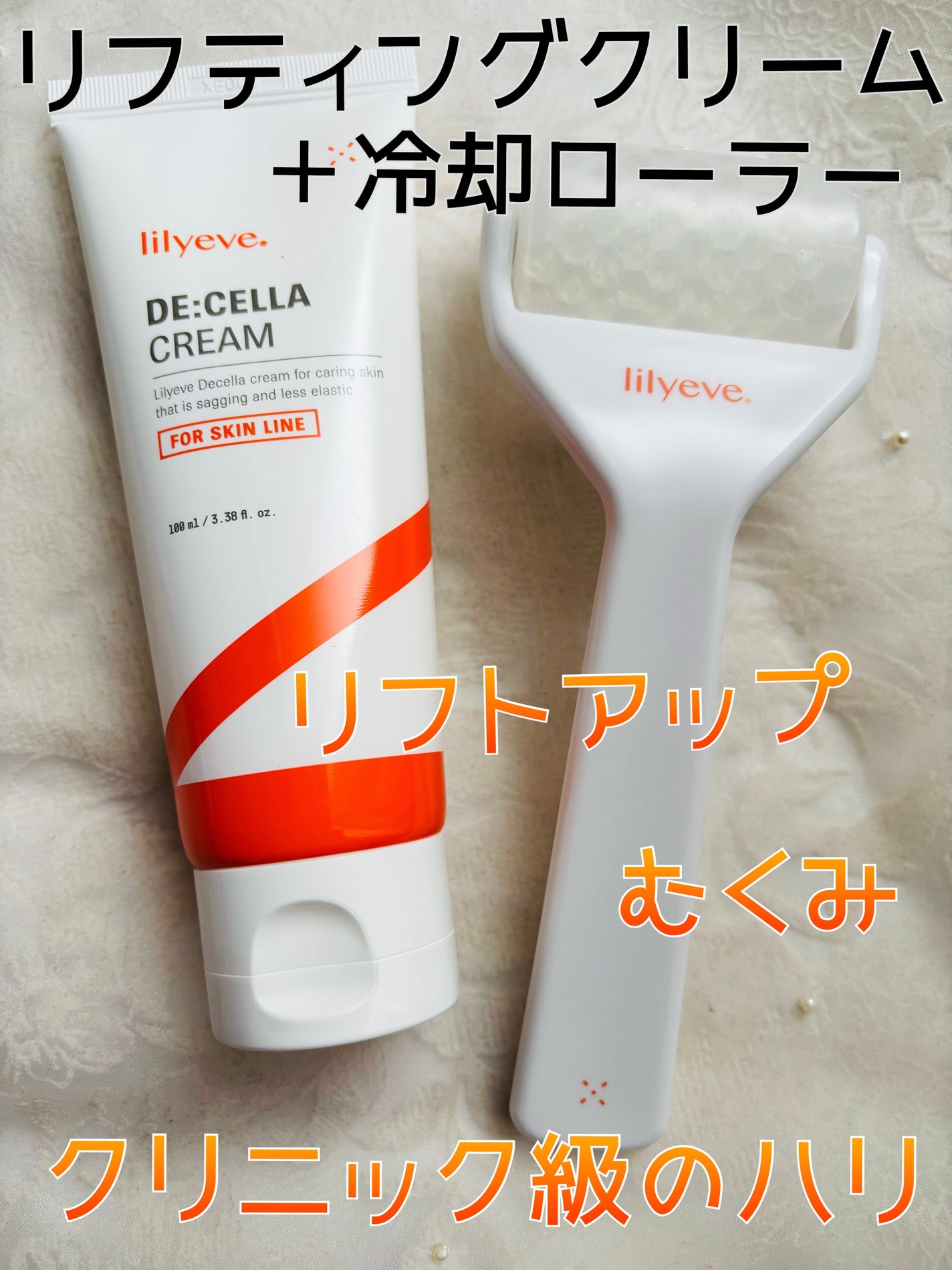 ディセラクリーム+ローラーset/リリーイブ/レッグ・フットケアを使ったクチコミ(1枚目)