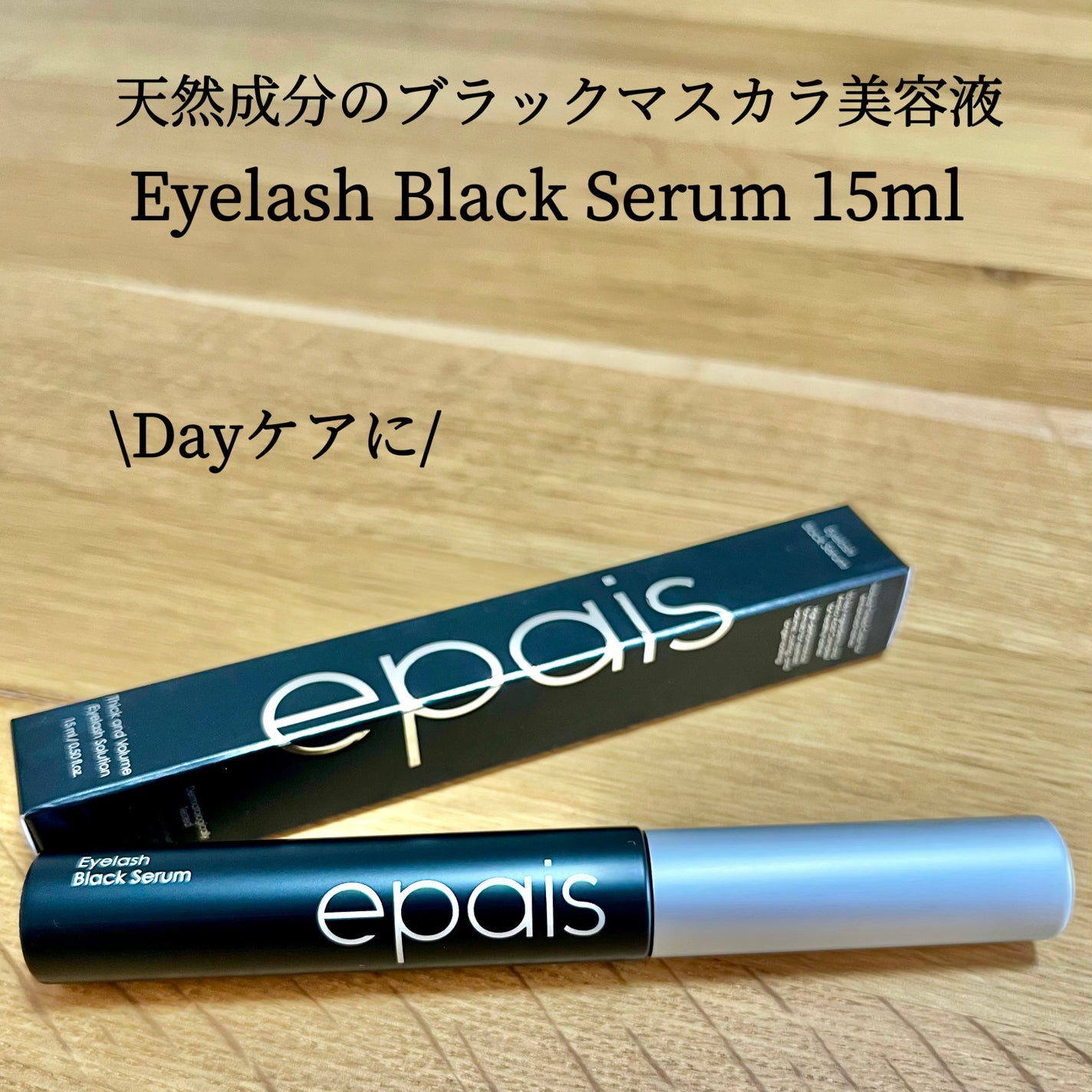 アイラッシュエッセンシャルセラム/epais/まつげ美容液を使ったクチコミ(2枚目)