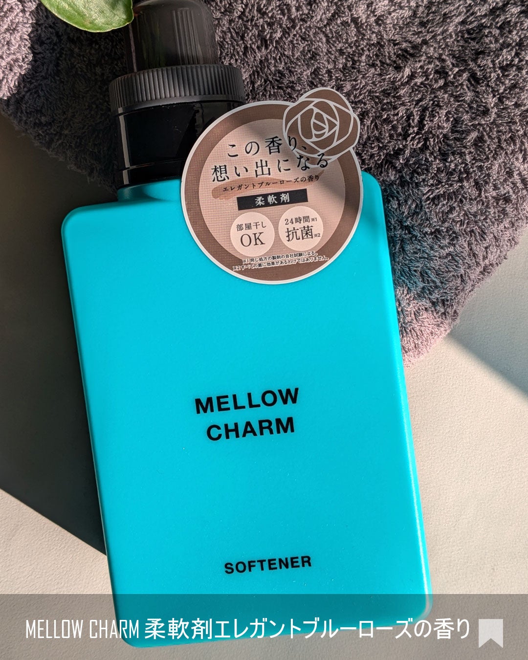 メロウチャーム 柔軟剤 エレガントブルーローズの香り/MELLOW CHARM/柔軟剤を使ったクチコミ(6枚目)