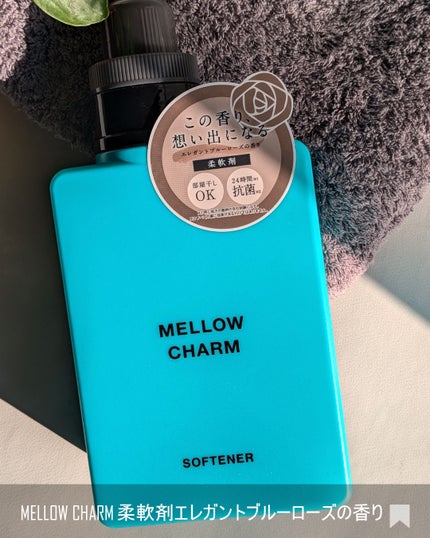 メロウチャーム 柔軟剤 エレガントブルーローズの香り/MELLOW CHARM/柔軟剤を使ったクチコミ(6枚目)