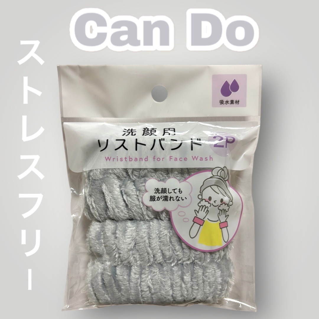 洗顔用リストバンド/セリア/その他スキンケアを使ったクチコミ（1枚目）
