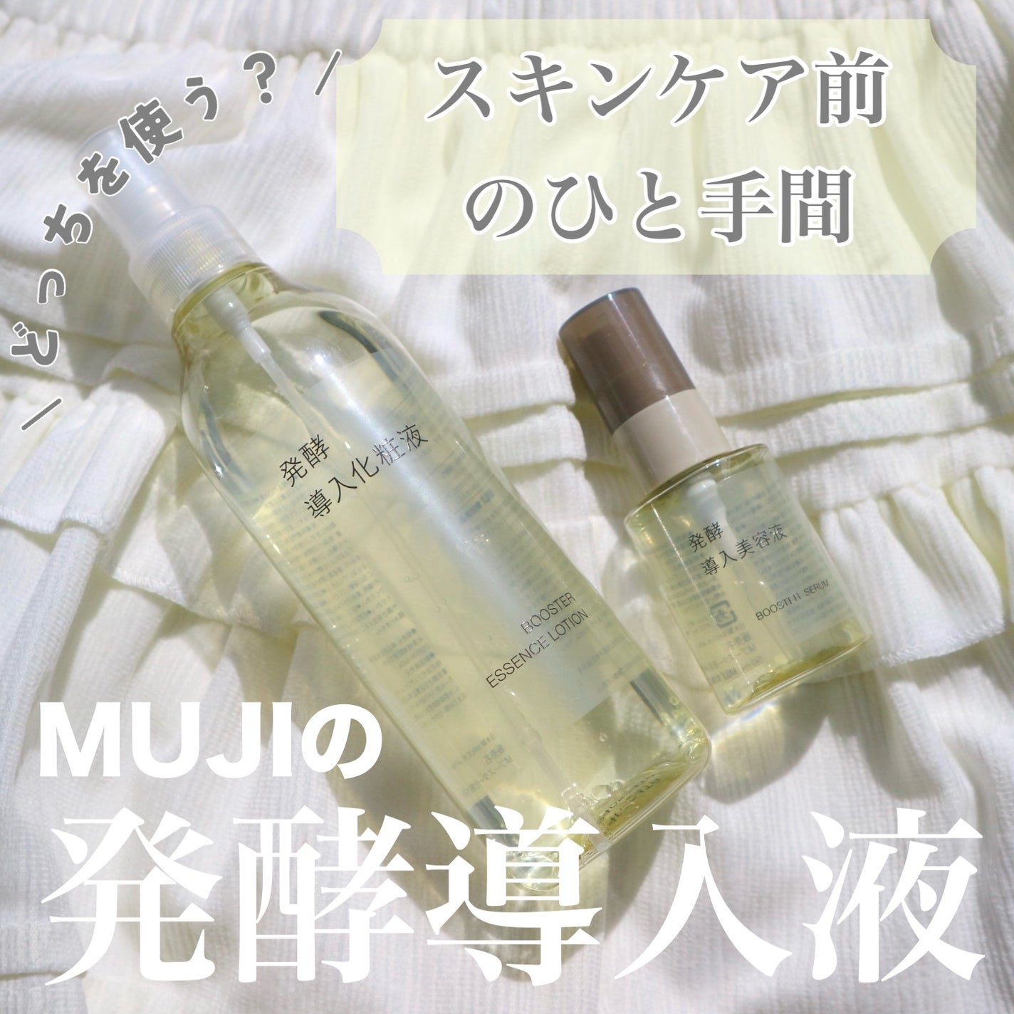 発酵導入美容液/無印良品/ブースター・導入液を使ったクチコミ(1枚目)