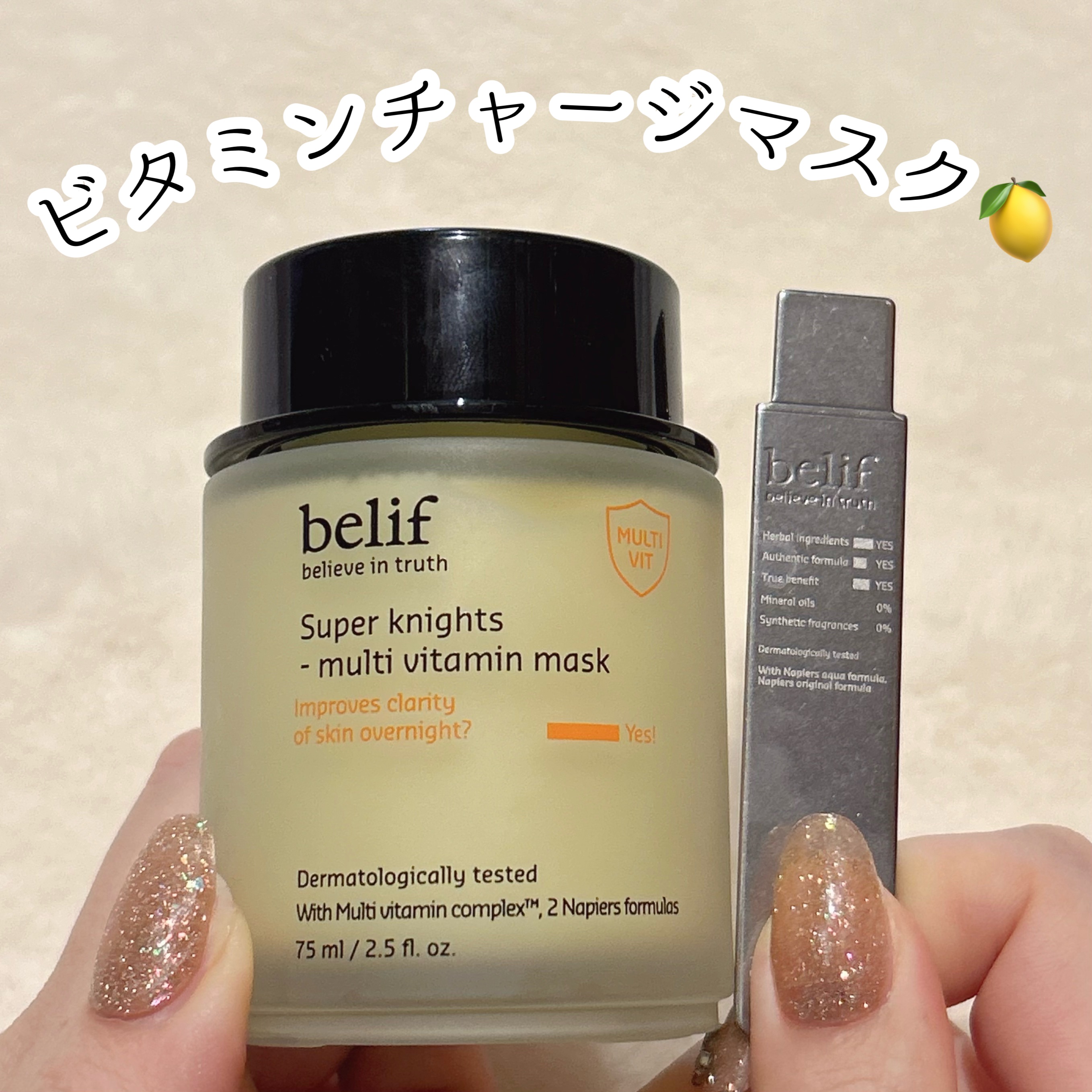 スーパーナイツ ビタミンマスク/belif/フェイスクリームを使ったクチコミ（1枚目）