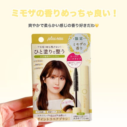 ポイントリペア スーパーハード ミモザの香り/plus eau/その他スタイリングを使ったクチコミ(5枚目)