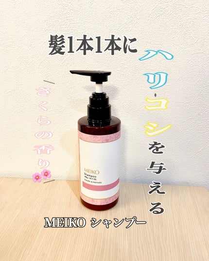 メイコー シャンプー / トリートメント ケラチン&ヘマチン/メイコー化粧品/シャンプー・コンディショナーを使ったクチコミ(1枚目)